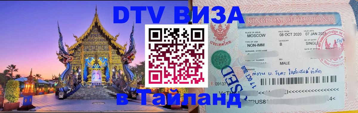 ДТВ VISA Тайланд для фрилансеров Приштина 