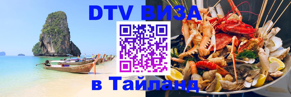 Стоимость и условия DTV визы — оформление в Таиланд под ключ - 